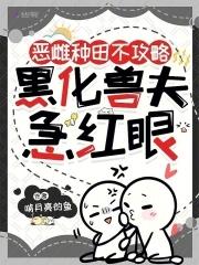 恶雌种田不攻略
