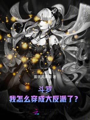 斗罗我怎么穿成大反派了221章免费阅读