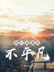 普通却不平凡的金句