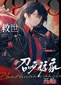 救世从召唤玩家开始织吖 笔趣阁