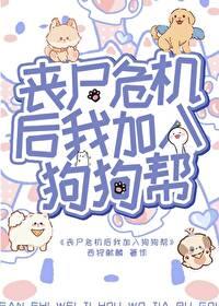 丧尸危机后加入狗狗帮的
