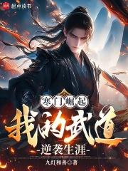 寒门崛起我的武道逆袭生涯笔趣阁