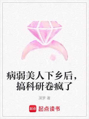 病弱美人下乡后