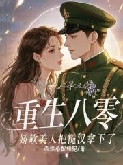 重生八零糙汉子