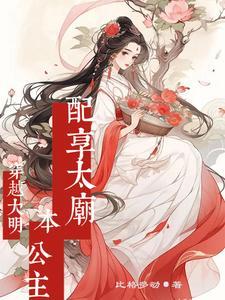 主角穿越到明朝娶公主
