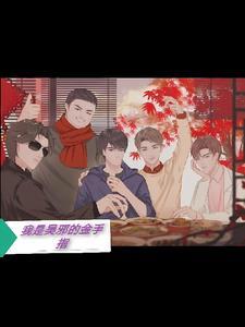 盗墓笔记之我是吴邪的