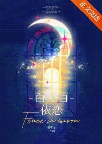 百分百依恋免费