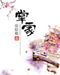 掌家小农女田园福事多免费阅读