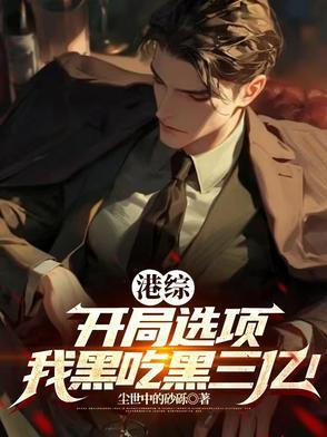 港综完本
