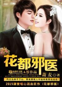 花都邪医有声完结版
