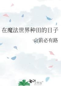 我在魔法世界当老师