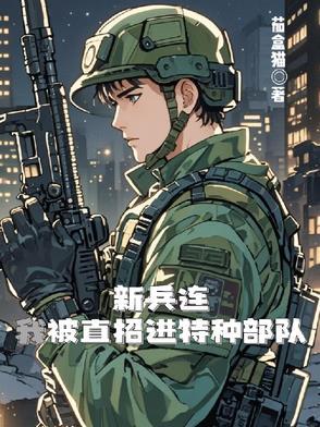 特种部队直接招新兵吗
