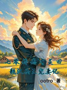 重生七零糙汉子娇养妻txt