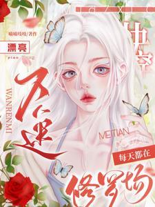 好看的快穿万人迷文