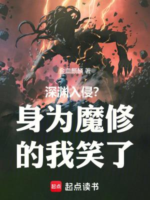 主角成为深渊恶魔的