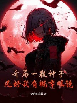 开局一颗种子的游戏