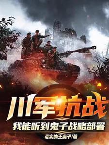 川军抗战亲历记