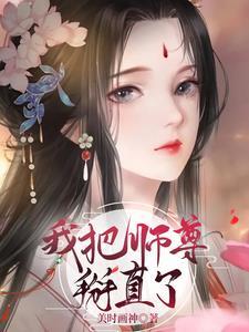 把师尊拽下神坛