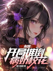 末世之推到美女