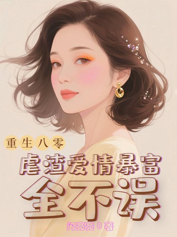重生八零走上人生巅峰免费阅读
