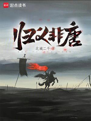归义非唐全本 百度