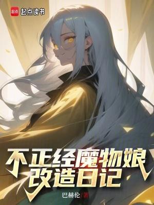 不正经魔物娘改造日记免费阅读