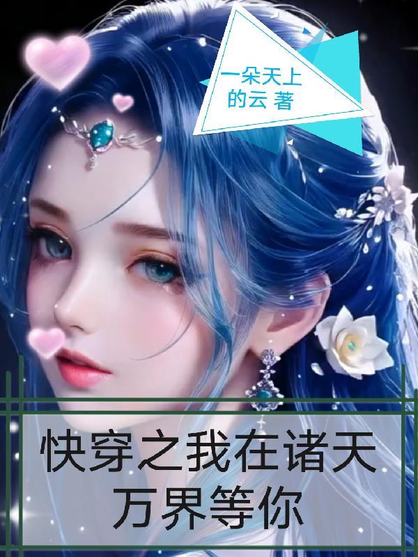 我在诸天万界都有