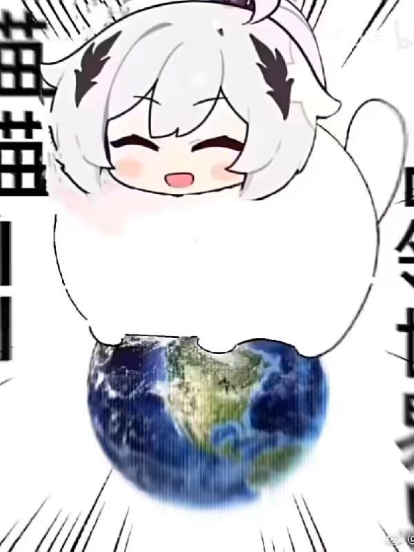 但是废柴