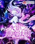 火影之恶魔降临