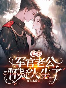 七零军妻养成