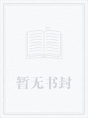 这个女配惹不起一口气看完