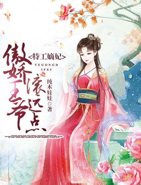 特工嫡女王爷请独宠全文免费阅读
