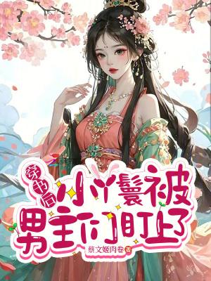 穿越成了小丫鬟