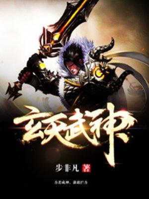 玄天武帝笔趣阁无弹窗