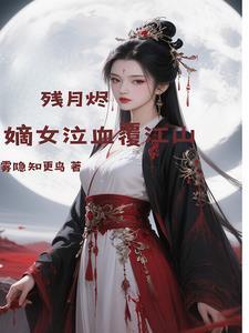 残王宠妻之嫡女惊华