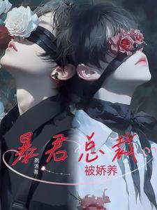 暴君总裁的狂热烙印
