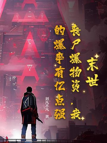 丧尸末日最新章节目录