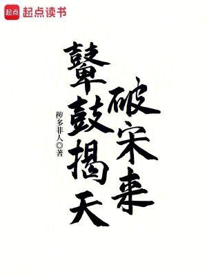 鼙鼓揭天破宋来最新章节更新