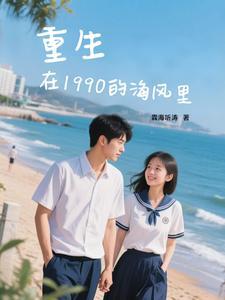 重生在九零年代的