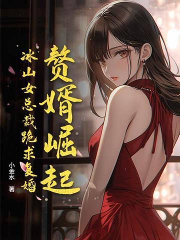 赘婿救妻子