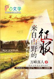 来自山野的征服电影