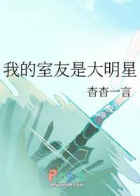 我的室友是演员