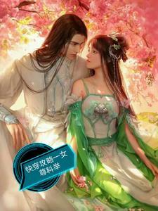 快穿女尊攻略反派