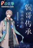 超神学院猴子真身降临