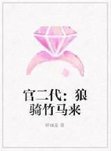 官二代郎骑竹马来免费