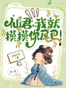 高冷仙尊萌徒太难追