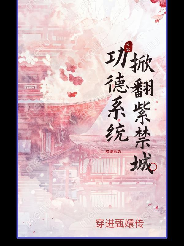功德值系统