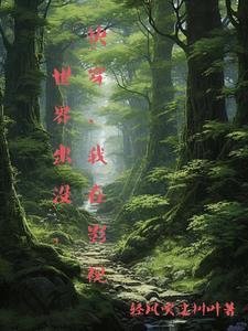 影视世界捡属性