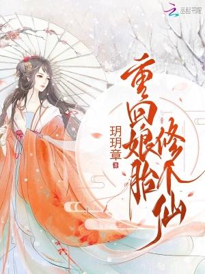 主角重生娘胎修炼组建势力