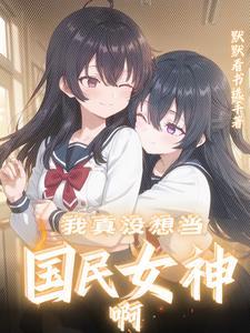 你是我的闺蜜歌曲